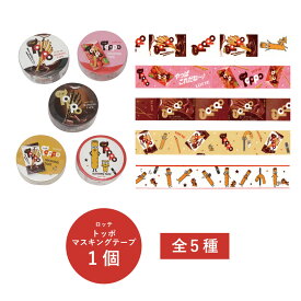ロッテ トッポマスキングテープ 1個 全5種【ロッテ マスキングテープ 単品 1個売り マステ イベント 文房具 文具 ステーショナリー バラエティ雑貨 雑貨 かわいい お菓子 パッケージ 人気 チョコレート テープ】[M便 1/20]