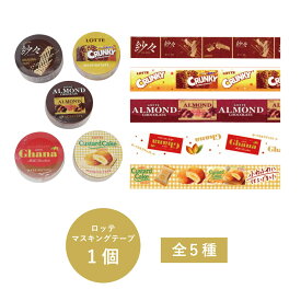 ロッテ マスキングテープ 1個 全5種【ロッテ マスキングテープ 単品 1個売り マステ イベント 文房具 文具 ステーショナリー バラエティ雑貨 雑貨 かわいい お菓子 パッケージ 人気 チョコレート テープ バレンタイン クリスマス会 景品 飲食店】[M便 1/20]