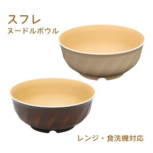 スフレ ヌードルボウル レンジ&食洗対応 1個【日本製 ヌードルボウル レンジ対応 食洗機対応 食器 チョコ ベージュ くすみカラー 麺鉢 おうちごはん 一人暮らし 新生活 カフェ 飲食店 居酒屋
