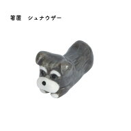 箸置 シュナウザー 1個【メール便対応 犬好き 犬雑貨 かわいい 犬 グッズ シュナウザー 犬好きさん向け …