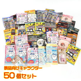 子ども会 キャラクター 景品 50個セット【キャラクターグッズ アクスタ シール キーチェーン マステ フィギュア 子供 イベント お祭り クリスマス会 ビンゴ プレゼント 業務用 病院 歯科 ごほうび 配布 お楽しみ袋 ランダム お子様ランチ 景品詰め合わせ】