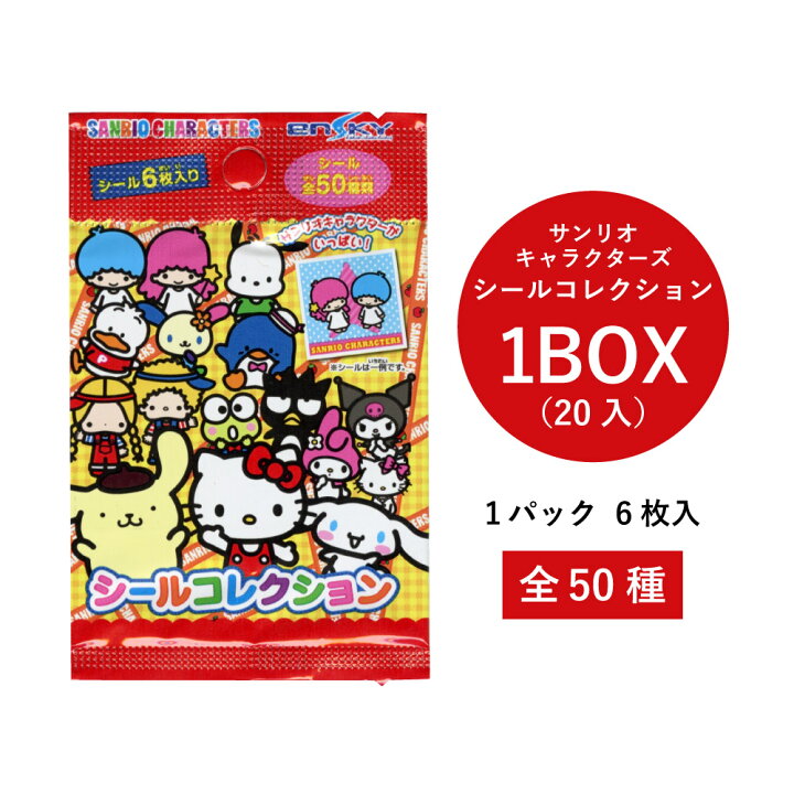 楽天市場】サンリオ キャラクターズ シールコレクション 1BOX(20入 