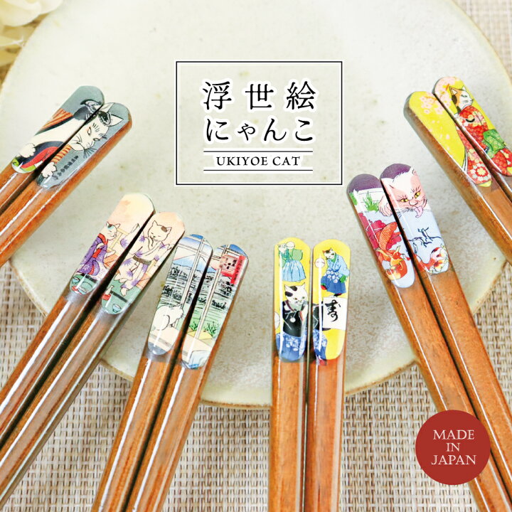 楽天市場】日本製箸 浮世絵にゃんこ 1膳【日本製 浮世絵 和柄箸 猫 
