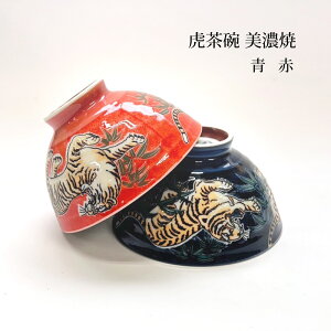 茶碗 虎 美濃焼 1個【茶碗 虎 とら 小さめ プチギフト 陶器 和柄 和風 日本製 縁起物 インバウンド お土産 記念日 誕生日 ギフト お祝い 一人暮らし 新生活】