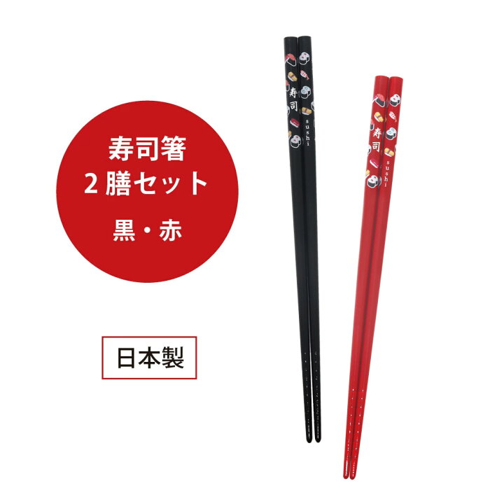 楽天市場】2膳セット 寿司箸 黒・赤 22.5cm【寿司 食卓 和風 日本 竹 