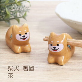 箸置 柴犬 茶 1個【メール便対応 柴犬好き 柴犬雑貨 かわいい 茶柴 柴犬 グッズ キッチングッズ 箸置き おしゃれ 陶器 柴 田中箸店 330円】[M便 1/18]