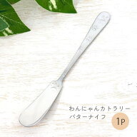 わんにゃんカトラリー バターナイフ 1P【足跡 バターナイフ カトラリー 1本 食洗機対応 犬 猫 ネコ おし…