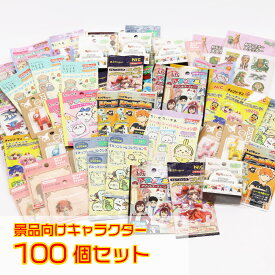 ＼送料無料／子ども会 キャラクター 景品 100個セット【キャラクターグッズ アクスタ シール アクキー マステ フィギュア 子供 イベント お祭り 夏祭り 夜店 クリスマス会 業務用 病院 歯科 ごほうび お楽しみ袋 ランダム 飲食店 お子様ランチ 景品詰め合わせ】