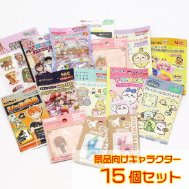 ＼送料無料／ キャラクター 景品 15個セット【キャラクターグッズ お祭り 夏祭り くじ引き ビンゴ プレゼント クリスマス会 業務用 病院 歯医者 ごほうび 配布 お楽しみ袋 ランダム お子様ランチ 飲食店 景品詰め合わせ メール便対応】[M便 1/2]