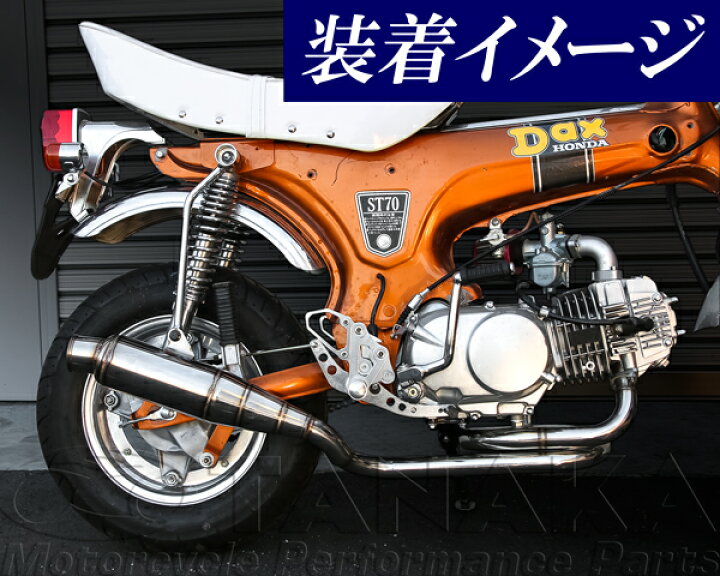 楽天市場 ダックス用 トルネードマフラー 田中商会 モンキー田中 田中商会ブルーパーツ店