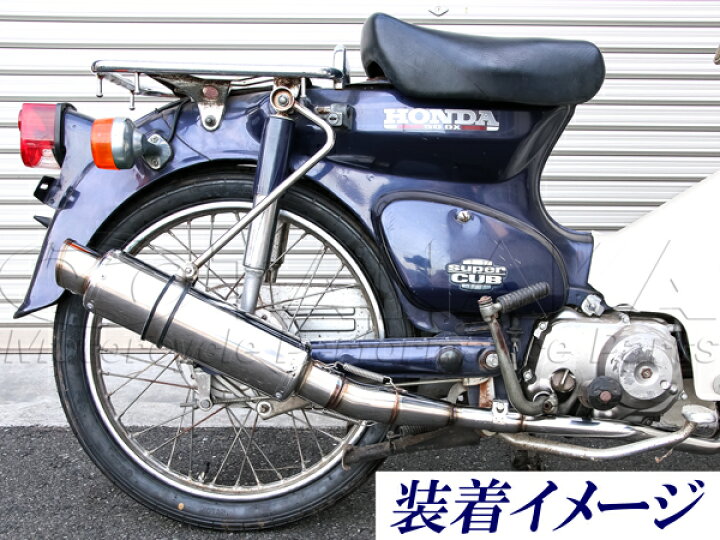 楽天市場】カブ用 ステンレスマフラー≪田中商会☆モンキー田中 