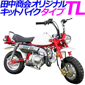 【新車】譲渡書付　キットバイクタイプTL　レッド 90ccエンジン搭載マニュアルクラッチ4速