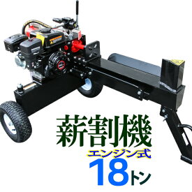 らくらく移動　高性能ポンプ採用　ガソリンエンジン式　18T　薪割り機　オートリターン付　組立説明書付【表示は営業所止送料】超高速化