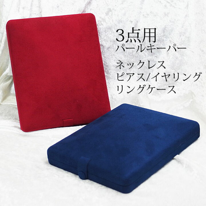 楽天市場】【ジュエリーケース】3点用パールキーパー ネックレス イヤリングorピアス リング用ケース【送料無料】【真珠 パール】 : 本真珠専門店 パールCafe 楽天市場】【ジュエリーケース】3点用パールキーパー ネックレス イヤリングorピアス リング用ケース【送料無料】【真珠 パール】 : 本真珠専門店 パールCafe