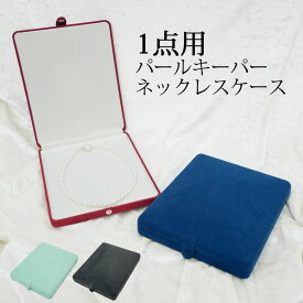 【ジュエリーケース】1点用パールキーパー　ネックレスケース【送料無料】【真珠　パール】