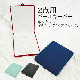 【ジュエリーケース】2点用パールキーパー　ネックレス イヤリングorピアスケース【送料無料】【真珠　パール】