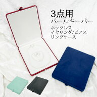 【ジュエリーケース】3点用パールキーパー ネックレス イヤリングorピアス リング用ケース【送料無料】【…