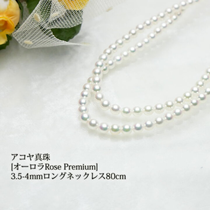 楽天市場】【アコヤ真珠】オーロラRose Premium・3.5-4mmロング 