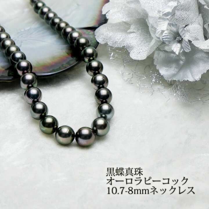 楽天市場】【黒蝶真珠】オーロラピーコック認定 10.7-8mmネックレス  
