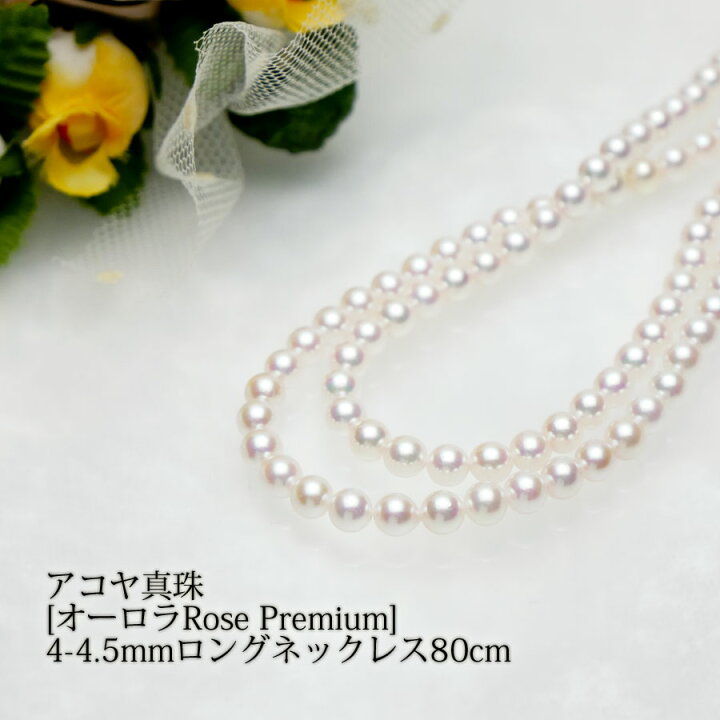 楽天市場】【アコヤ真珠】オーロラRose Premium・4-4.5mmロング 