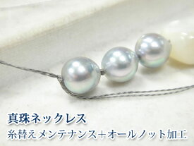 【メンテナンス】真珠ネックレス・糸換えメンテナンス＋オールノット加工