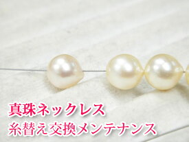 【メンテナンス】真珠ネックレス・糸換えメンテナンス・通常加工