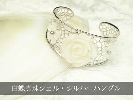 白蝶真珠シェル・お花モチーフのシルバーバングル【あす楽対応】【送料無料】【smtb-m】【真珠　パール】