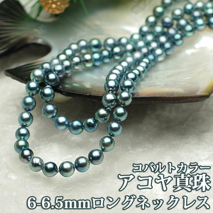 楽天市場】【アコヤ真珠(染め)】アコヤ真珠6-6.5mmロングネックレス約  