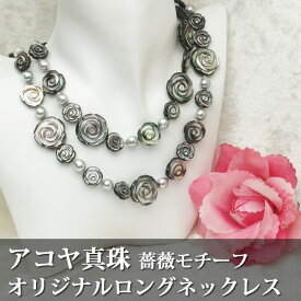 【アコヤ真珠】7-8mmナチュラルブルーと薔薇モチーフシェルのロングネックレス 80cm【送料無料】【真珠　パール】