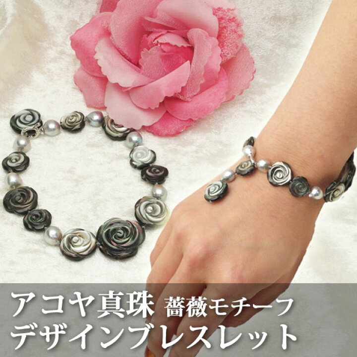 楽天市場】【アコヤ真珠】薔薇モチーフシェルのデザインブレスレット 