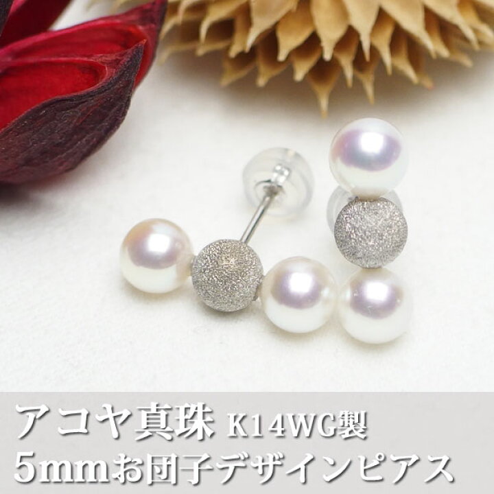 楽天市場】【アコヤ真珠】3連お団子デザインの5mm直結ピアス K14WG製 
