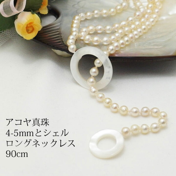 楽天市場】【アコヤ真珠】4-5mmロングネックレス90cm【送料無料 