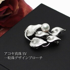 【アコヤ真珠】SV製 一粒珠タイプデザインブローチ【送料無料】【あす楽対応】【入学】【卒業】【冠婚葬祭】【成人式】【真珠　パール】【ネコポス便も承ります】
