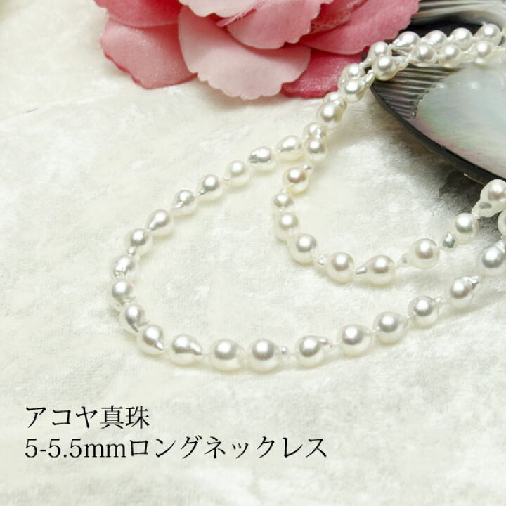 楽天市場】【アコヤ真珠】5-5.5mmロングネックレス85cmUP【送料無料 