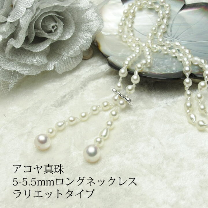 楽天市場】【アコヤ真珠】5-5.5mmロングネックレス・ラリエットタイプ 