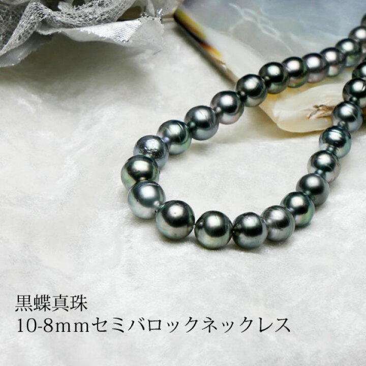 楽天市場】【黒蝶真珠】10-8mmセミバロックネックレス【送料無料  