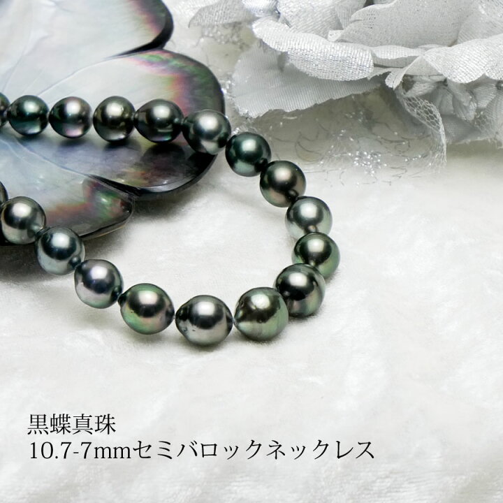 楽天市場】【黒蝶真珠】10.7-7mmセミバロックネックレス【送料無料  