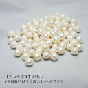 【訳アリ】【アコヤ真珠】8mmルース両穴・バロック 10珠～セット【送料無料】【クリックポスト対応】【日時指定・代金…