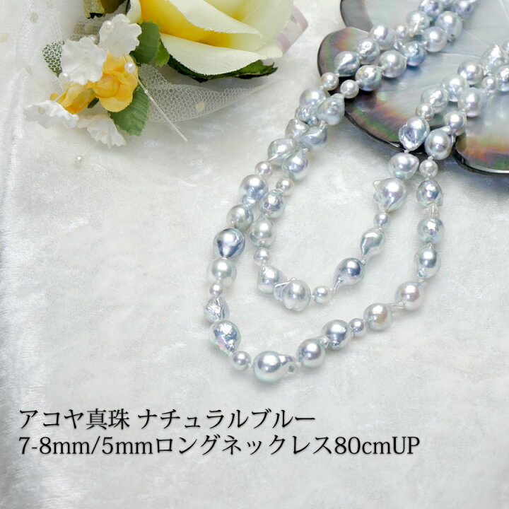 楽天市場】【アコヤ真珠】7-8mm/5mmナチュラルブルー・バロックロング 
