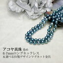【アコヤ真珠(染め)】アコヤ真珠6-7mmロングネックレス約90cm　選べるSV製デザインマグネット式金具【送料無料】【smtb-m】【真珠　パール】【ネコポス便も承ります】