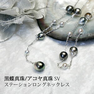 黒蝶真珠 ステーション ネックレス」の人気商品一覧 | 安い商品を通販 