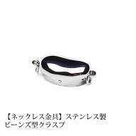 【ネックレス金具】ステンレス製ビーンズクラスプ【クリックポスト対応】【日時指定・代金引換不可】【送…