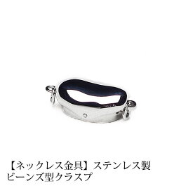 【ネックレス金具】ステンレス製ビーンズクラスプ【クリックポスト対応】【日時指定・代金引換不可】【送料無料】【smtb-m】【真珠　パール】