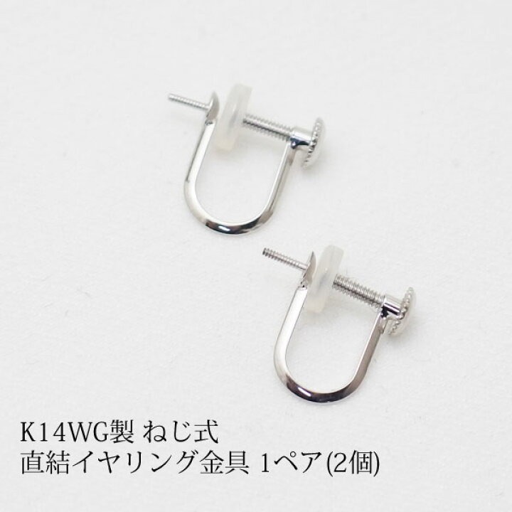 楽天市場】【パーツ】K14WG製 ねじ式直結イヤリング金具 1ペア(2個 