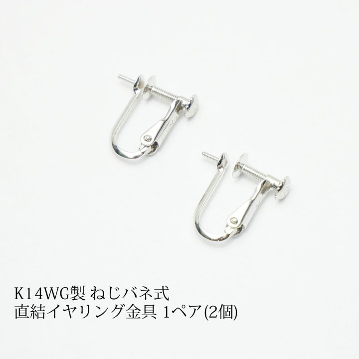 楽天市場】【パーツ】K14WG製 ねじバネ式直結イヤリング金具 1ペア(2個 
