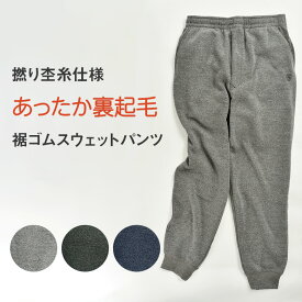 楽天市場 メンズ 裏起毛 スウェットパンツの通販