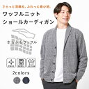 カーディガン メンズ ニット 秋冬 ブランド オフィスカジュアル ギフト ショールカラー 長袖 カーデ おしゃれ カジュアル シンプル きれいめ キレカジ 普段着 イージーケア 洗える 春 秋 20代 30代 40代 50代 60代 M L LL URBAN SQUARE(アーバンスクエア) 65314