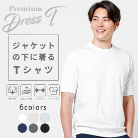 Tシャツ メンズ ビジネス 半袖 綿100% 30代 40代 50代 60代 無地 洗える 襟高 オフィス ジャケットのインナー専用 ジャケットの下に着るTシャツ 裾リブ 無地 上品 きれいめ オフィスカジュアル イージーケア ドレスTシャツ 春 秋 通年 M L LL アーバンスクエア 55300