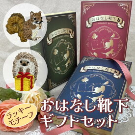 【送料無料】ギフト ハリネズミ リス プレゼント 靴下 国産 刺繍 箱入り ギフトボックス 高級 セット おしゃれ かわいい レディース キッズ 子供 女性 小学生 親子 姉妹 兄弟 18 20 22 23 24 お揃い 色違い ペア 誕生日 お祝い 箱入り 幸運 幸せ ラッキー お守り 合格