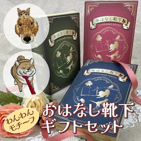 【送料無料】ギフト イヌ好き プレゼント 靴下 刺繍 箱入り ギフトボックス 高級 セット おしゃれ かわいい レディース キッズ 子供 女性 小学生 親子 姉妹 お揃い 色違い ペア 誕生日 お祝い コットン 綿 冷え メッセージカード 犬 いぬ 柴犬 しば イヌグッズ
